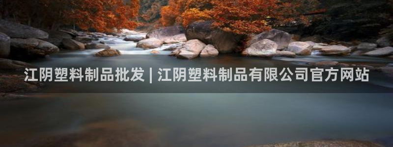 太陽(yáng)集團(tuán)tcy8722電子游戲：江陰塑料制品批發(fā) | 江陰塑