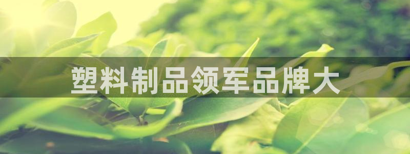 古天樂和太陽集團什么關(guān)系：塑料制品領(lǐng)軍品牌大
