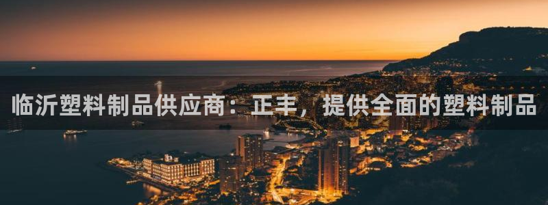 太陽游戲視頻：臨沂塑料制品供應(yīng)商：正豐，提供全面的塑料制品