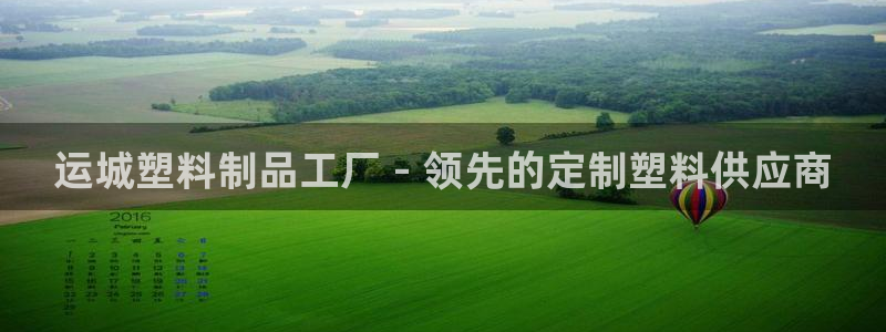古天樂代言澳門太陽是真的嗎：運(yùn)城塑料制品工廠 - 領(lǐng)先的定制